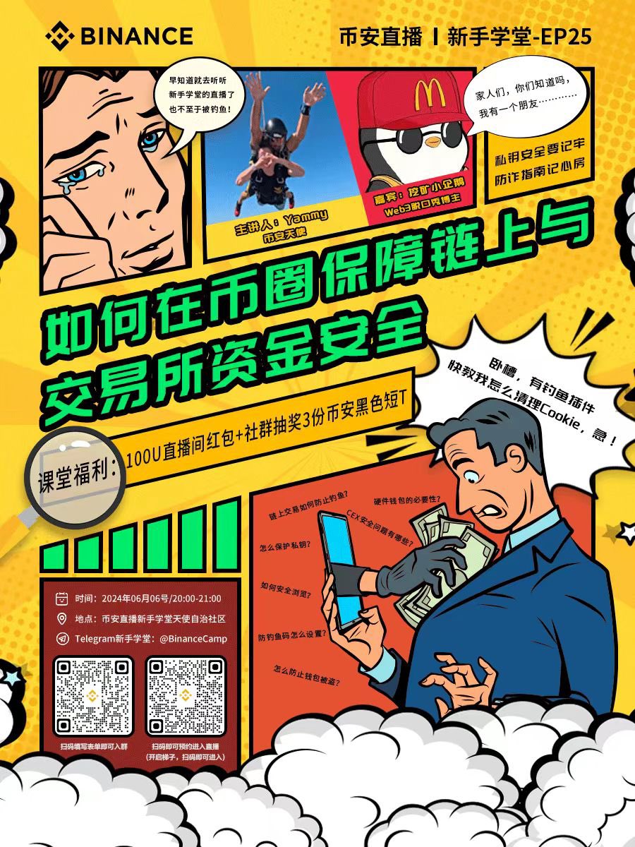 我有个朋友今天要讲自己的故事…<a href="/Goupenguin/">挖矿小企鹅｜进群私信</a> 

如何在币圈保障链上安全和交易所资金安全锁定今晚 #币安 直播间：binance.com/zh-CN/live/vid…

转发➕评论你想问的安全问题，抽2个宝宝送精美周边👀