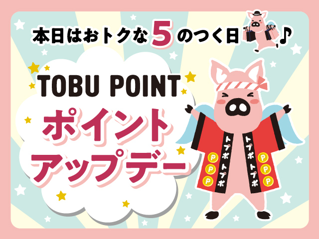 TOBUPOINT's tweet photo. /
📣本日8/15はおトクな5のつく日🏳️
\
毎月5のつく日は #TOBUPOINT がポイントアップ!
5のつく日は #東武 グループ施設でおトクにお買物✨
https://t.co/MUJbuQVDkP
#東京ソラマチ #草加ヴァリエ #新越谷ヴァリエ #エキア #イコート #西新井トスカ #EKIMISE #トブポ #ポイ活 https://t.co/3tBHUitshZ