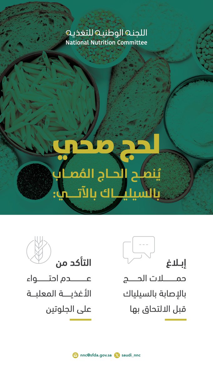 ينبغي على الحاج المصاب بالسيلياك التحقق من عدم احتواء الأغذية المعلبة على الجلوتين، وذلك من خلال قراءة البطاقة التغذوية للتأكد من مناسبة المنتج. 
#اللجنة_الوطنية_للتغذية
#يسر_وطمأنينة