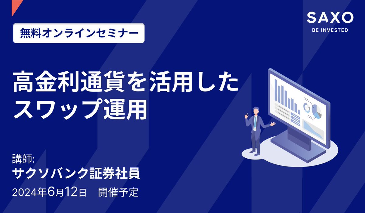 6月12日（水）19時より、当社社員による無料オンラインセミナー「高金利通貨を活用したスワップ運用」を開催します。 本セミナーでは、高金利通貨の魅力や、 スワップ投資の具体的な始め方について投資初心者の方にもわかりやすく解説します。 お申し込みはこちらから ...