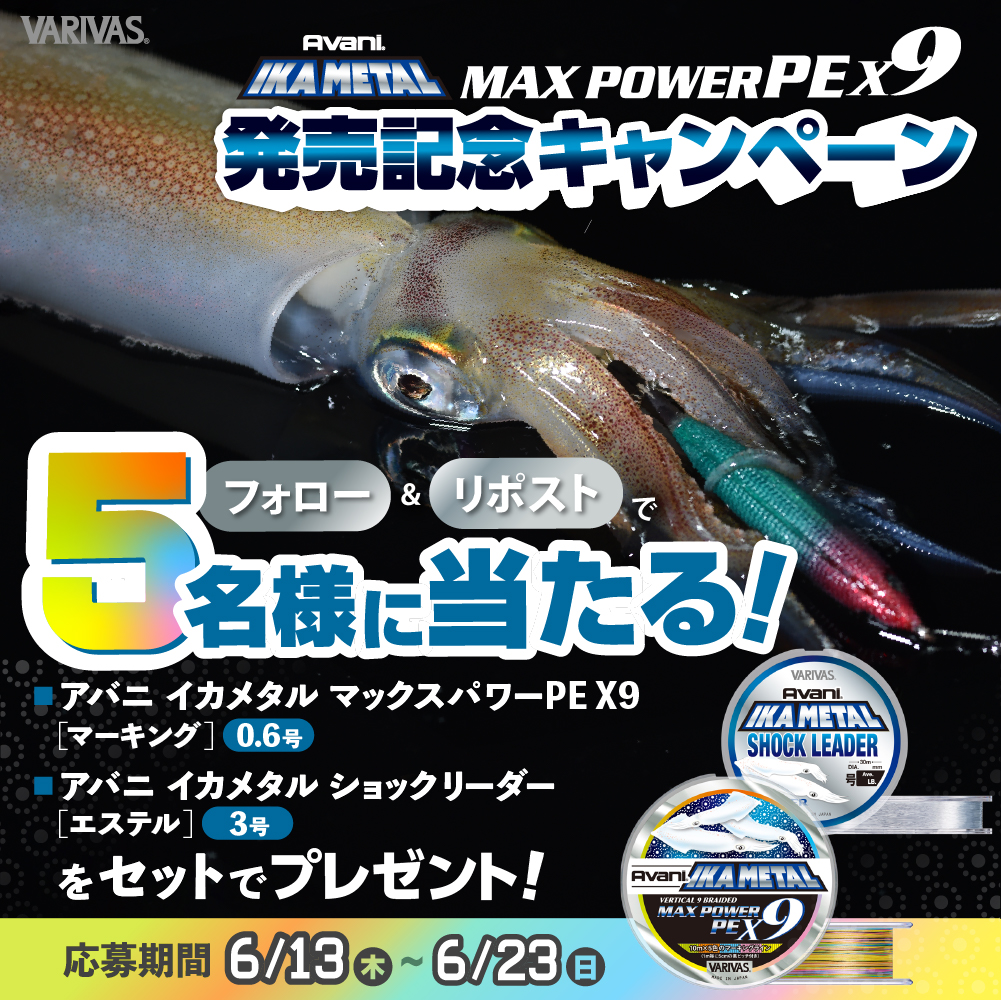 varivas_jp's tweet photo. 「フォロー＆リポスト」で当たる‼️

『アバニ イカメタルマックスパワーPE X9』＆『アバニ イカメタルショックリーダー［エステル］』の発売を記念してプレゼントキャンペーン開催🎊

VARIVAS初のイカメタル専用PEライン＆ショックリーダー✨

本投稿をフォロー＆リポストでぜひご応募ください😁 https://t.co/pUVaDp6CTc