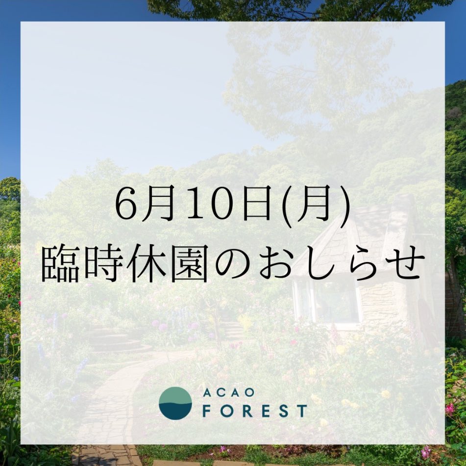 acao_forest's tweet photo. 【臨時休園のお知らせ】
LAND ART PARK「ACAO FOREST」は施設メンテナンスのため、6月10日 (月)は臨時休園とさせていただきます。

ご来園を予定されておりましたお客様へはご迷惑をおかけいたしますが、ご理解のほどよろしくお願い申し上げます。

なお、ROSE SQUAREは通常通り営業いたします。 https://t.co/hEg8Mx69MC