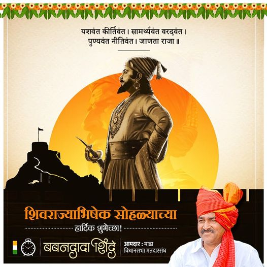 BabandadaShinde's tweet photo. रयतेचे हित लक्षात घेऊन शासन करण्याचा आदर्श परिपाठ महाराजांचे चरित्र आपल्याला देते.राज्याभिषेक दिनानिमित्त हाच आदर्श डोळ्यांपुढे ठेवून महाराष्ट्राच्या हितासाठी वाटचाल सुरू ठेवूया.शिवराज्याभिषेक दिनानिमित्त महाराजांच्या चरणी वंदन आणि सर्वांना शिवराज्याभिषेक दिनाच्या शुभेच्छा. https://t.co/ylc7D1ORpd