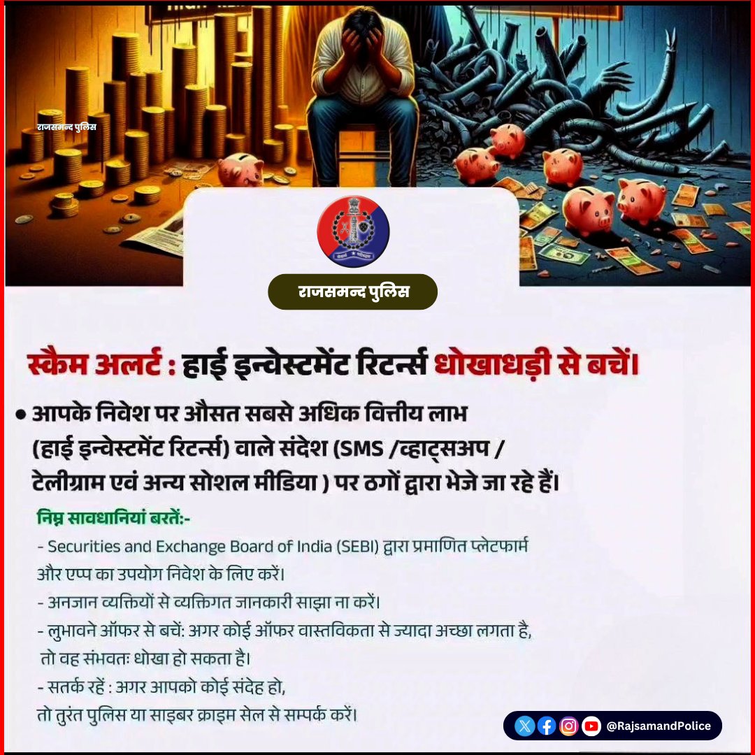 RajsamandPolice's tweet image. इन्वेस्टमेंट पर हाई रिटर्न्स देने वाले फ्रॉड से रहें सावधान।

#CyberAwareness 
#StaySafeOnline 
#14C #MHA #Cyberdost
#RajsamandPolice