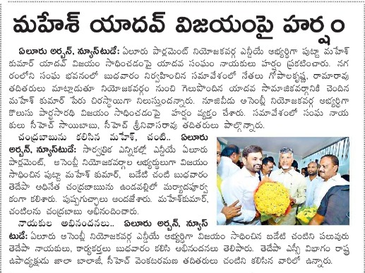 MaheshKumarOfc's tweet photo. Today News Clippings 

#PuttaMaheshKumar
#EluruMP #TeluguDesamParty
#EluruParliament
#PuttaForPeoples
#PuttaForDevelopment
#CBNForBetterNation
#TDPJSPBJP
#BabuSuper6 https://t.co/gcgDLqsdTU