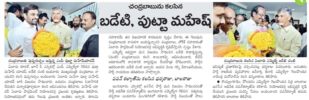 MaheshKumarOfc's tweet photo. Today News Clippings 

#PuttaMaheshKumar
#EluruMP #TeluguDesamParty
#EluruParliament
#PuttaForPeoples
#PuttaForDevelopment
#CBNForBetterNation
#TDPJSPBJP
#BabuSuper6 https://t.co/gcgDLqsdTU