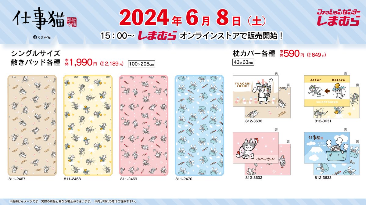 shimamura_gr's tweet photo. ６月8日（土）15:00より、しまむらオンラインストア限定にて、「仕事猫」の寝具・インテリアグッズが登場！
ぜひこの機会をお見逃しなく✨

▼オンラインストアはこちら
https://t.co/kLYCGTUXvI

※売り切れの際はご容赦ください

#仕事猫　#しまむら https://t.co/bxruXs23CO
