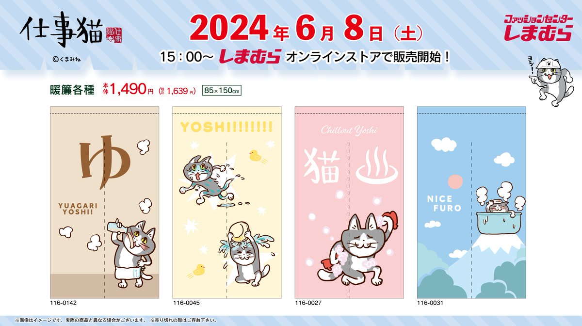 shimamura_gr's tweet photo. ６月8日（土）15:00より、しまむらオンラインストア限定にて、「仕事猫」の寝具・インテリアグッズが登場！
ぜひこの機会をお見逃しなく✨

▼オンラインストアはこちら
https://t.co/kLYCGTUXvI

※売り切れの際はご容赦ください

#仕事猫　#しまむら https://t.co/bxruXs23CO