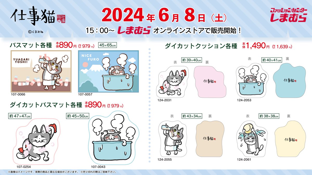 shimamura_gr's tweet photo. ６月8日（土）15:00より、しまむらオンラインストア限定にて、「仕事猫」の寝具・インテリアグッズが登場！
ぜひこの機会をお見逃しなく✨

▼オンラインストアはこちら
https://t.co/kLYCGTUXvI

※売り切れの際はご容赦ください

#仕事猫　#しまむら https://t.co/bxruXs23CO