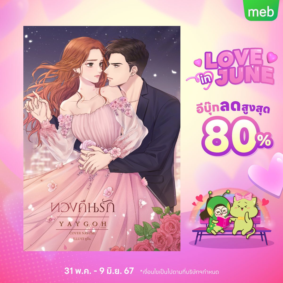 Yaygoh's tweet image. เบื่อๆ เหงาๆ โหลดนิยายไปอ่านได้นะคะ
จัดโปรลดราคาอยู่ จิ้มลิงค์เลย

#ฝากนิยาย #ebooklovers 
ทวงคืนรัก mebmarket.com/web/index.php?…

สัมผัสร้ายสัมผัสรัก 
mebmarket.com/web/index.php?…