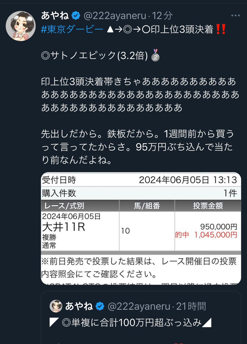 dejingus's tweet photo. #拡散希望RTおねがいします 
#拡散希望

あやね
@222ayaneru

昨日のダービーで単複100万購入宣言。
サトノエピック複勝110円的中。
本人は単勝35万突っ込んでいるのでトータル25万負け。
それでも叫んであたかも大勝ちしているようにみせかける悪徳手法。
被害を生まないために拡散ご協力お願いします https://t.co/SJ0Maho2WM