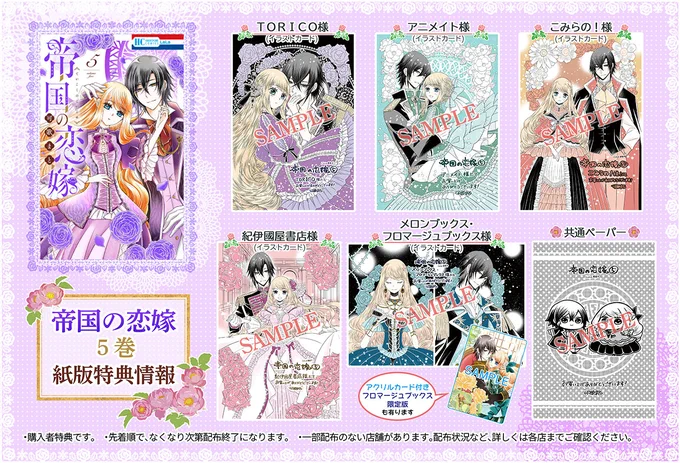 ✨✨✨帝国の恋嫁⑤巻情報まとめ!✨✨✨

🌸紙書籍特典 🌸電子書籍特典
🌸LaLa7月号+⑤巻 連動プレゼント(応募締切 2024/6/23)
🌸LaLa7月号うちわプレゼント(応募締切 2024/6/10)

抽選プレゼント(紙版のみ)の応募詳細はLaLa7月号、コミックス帯にてご確認ください🎁✨ 