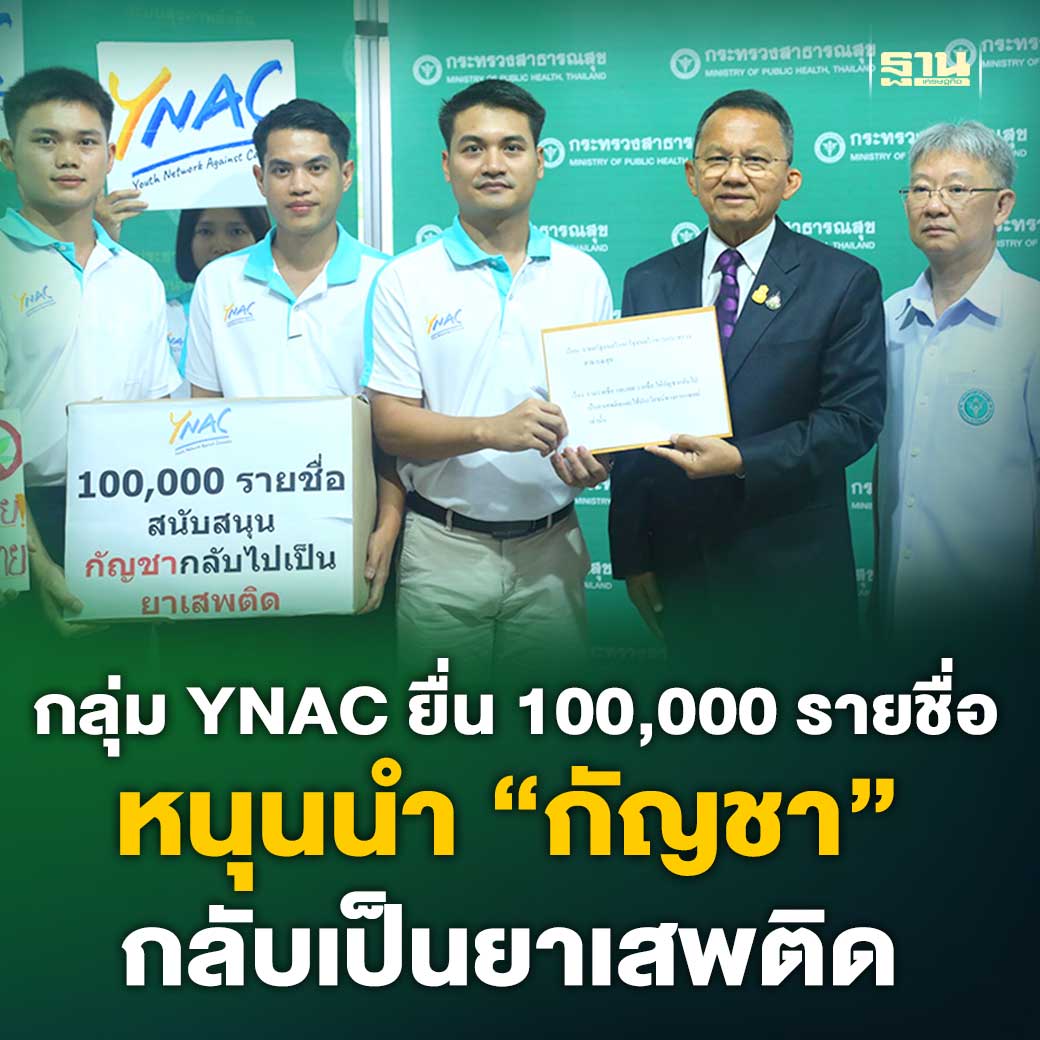Thansettakij's tweet photo. "สมศักดิ์" รับหนังสือกลุ่ม YNAC ยื่น 100,000 รายชื่อ หนุนนำ "กัญชา" กลับเป็นยาเสพติด เผยผลรับฟังความเห็นปมยาบ้า 1 เม็ด ชี้ประชาชนส่วนใหญ่เห็นด้วย พร้อมเน้นย้ำยึดหลักแก้ปัญหาเดินสายกลางและเกิดความขัดแย้งน้อยที่สุด #YNAC #กัญชา #ยาเสพติด #ฐานเศรษฐกิจ
https://t.co/nhuuwj9n37 https://t.co/iwTVKXGglW