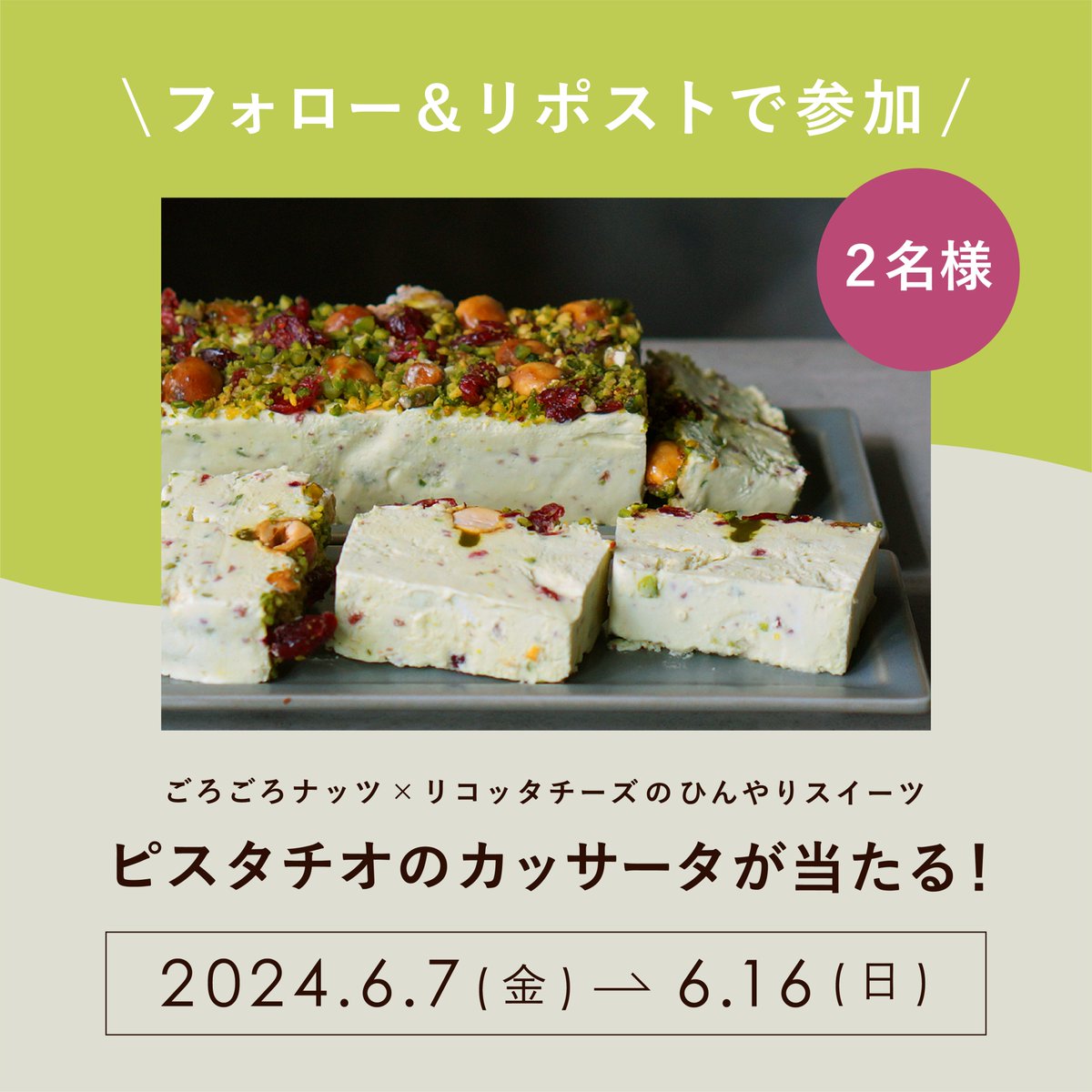 hannoc_cakecafe's tweet photo. 【フォロー&amp;リポストで応募完了】
\ 期間限定 /「ピスタチオのカッサータ」を
抽選で2名様にプレゼント🎁
▶︎@hannoc_cakecafe をフォロー
▶︎この投稿をリポスト で応募完了
⏰応募期間：6/7 ー 6/16まで
どしどしご応募ください🙆‍♀️

ピスタチオ商品のご購入はこちら🌱
https://t.co/DRUA33drvJ https://t.co/by1qkVrbCj