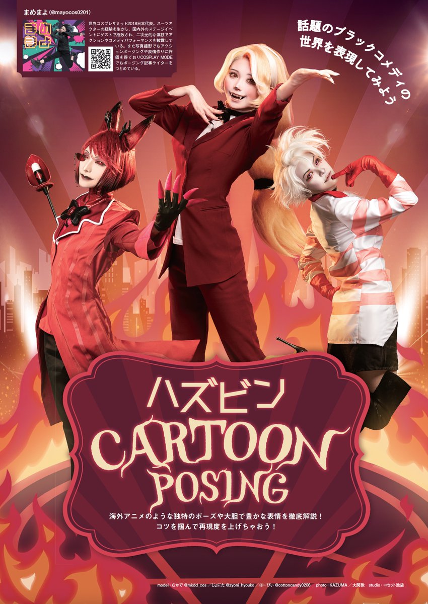 📣告知📣 絶賛発売中 #COSPLAYMODE 7月号 大注目❣️ 話題沸騰の