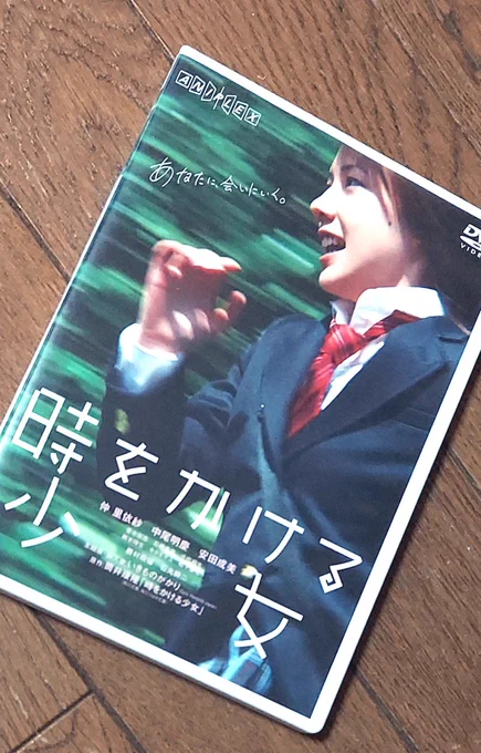 2010年の映画『時をかける少女』は、2006年のアニメ映画『時をかける少女』とは関係なく、1972年の少年ドラマ『タイムトラベラー』に対し直系なのだよな。勘違いしている人が多いけど。『タイムトラベラー』を知っている層だけが二重に楽しめる。石丸幹二のケン・ソゴルと、安田成美の芳山和子。 