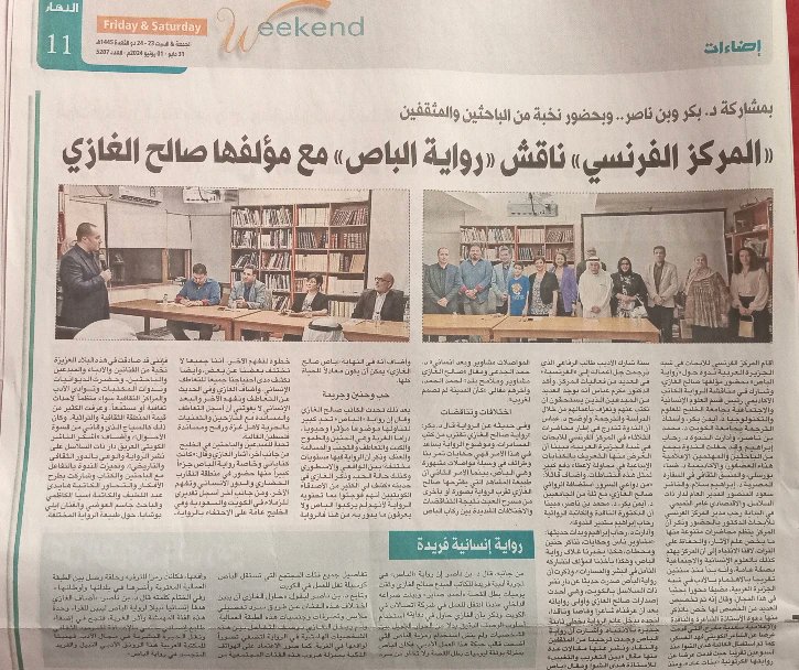 salehelghazy's tweet photo. شكرا على الصورة
صحيفة النهار
تغطية ندوة رواية الباص في المركز الثقافي الفرنسي
رابط التغطية
https://t.co/8RgeXDYv0s
#رواية_الباص
#الباص
#صالح_الغازي
#CEFREPA
#الكويت
#المركز_الثقافي_الفرنسي
@naharkw
@THATALSALASIL https://t.co/fYHdK8MS7w