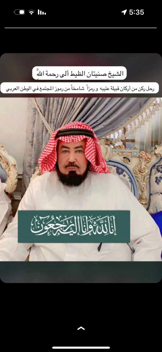 al3mda305's tweet photo. اتقدم بخالص العزاء والمواساة لقبيلة اعتيبه  وللعضيان خاصه ولشيخ فهد صنيتان  والأسره الكريمه ولإخوان  الفغيد في وفاة الشيخ صنيتان الظيط .اسال الله ان يرحمه ويغفرله ويتجاوز عنه ويسكنه فسيح جناته اللهم امين يارب العالمين والله يلهم اهل وذويه الصبر والسلوان وانا لله وانا اليه راجعون https://t.co/yym3XAGPW3