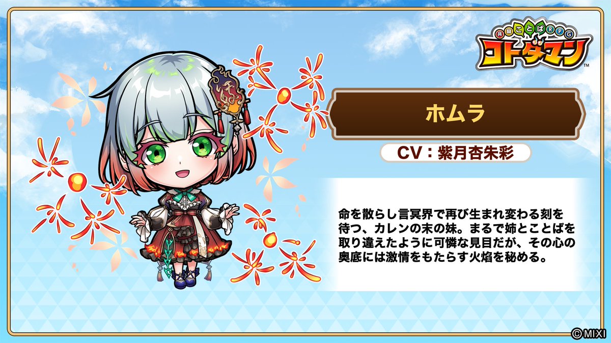 新たに登場する #コトダマン を紹介！ ホムラ CV：#紫月杏朱彩 新たな