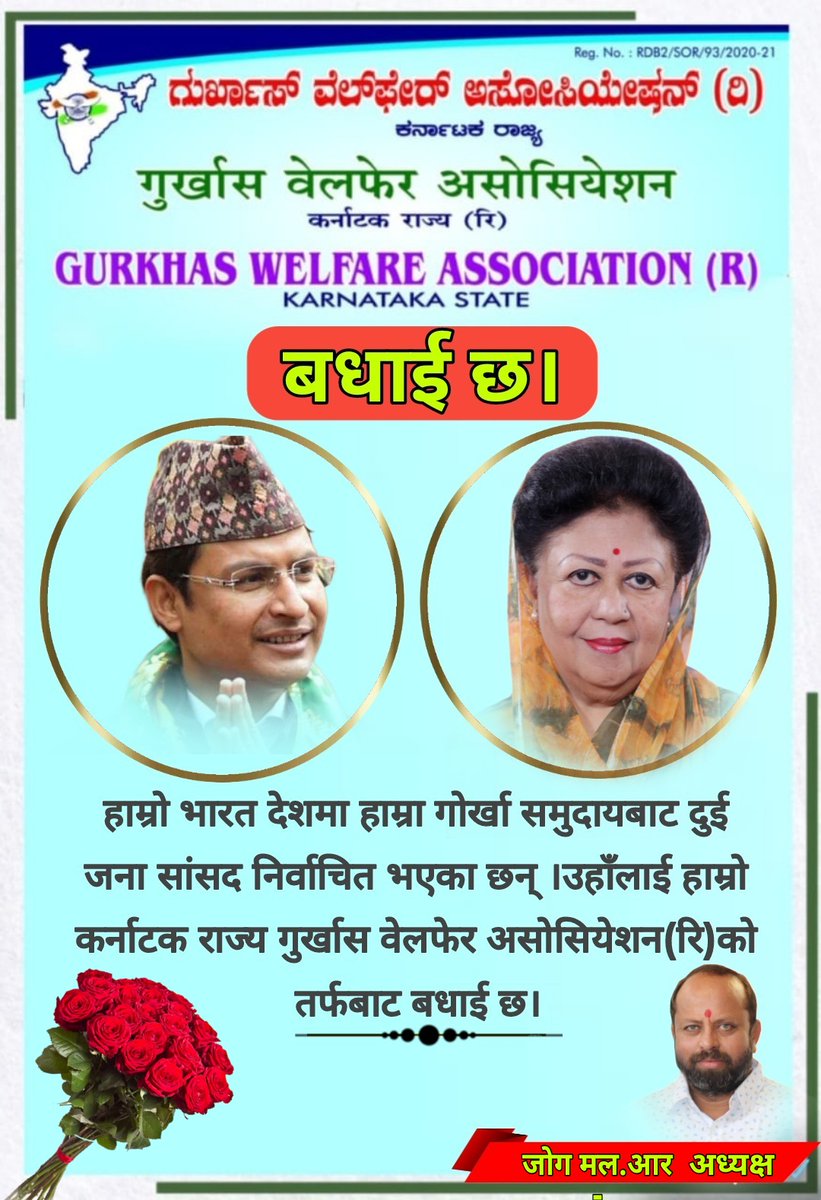 JogmalR's tweet photo. हाम्रो भारत देशमा हाम्रा गोर्खा समुदायबाट दुई जना सांसद निर्वाचित भएका छन् ।उहाँलाई हाम्रो कर्नाटक राज्य गुर्खास वेलफेर असोसियेशन(रि)को तर्फबाट बधाई छ।
@RajuBistaBJP @MalaRajyaShah https://t.co/Zn5Bsz9FhD