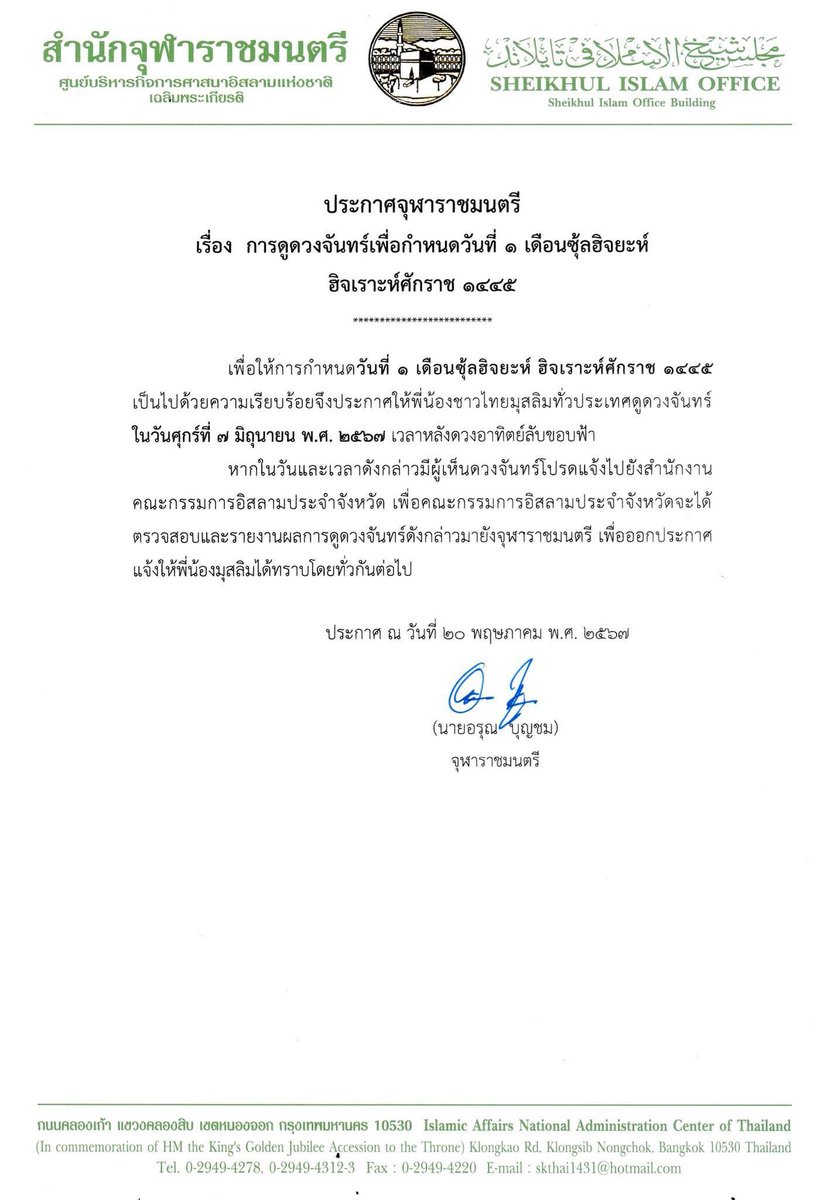 #ประกาศจุฬาราชมนตรี

เรื่อง การดูดวงจันทร์เพื่อกำหนดวันที่ 1 
เดือนซุ้ลฮิจยะห์ ฮิจเราะห์ศักราช 1445

ในวัน ศุกร์ ที่ 7 มิถุนายน 2567