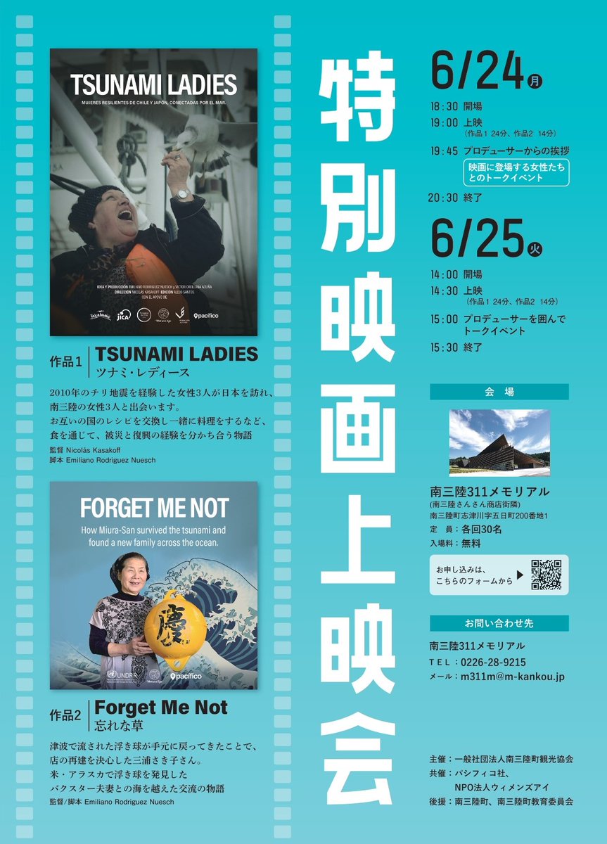 ドキュメンタリー映画特別上映会／ 「TSUNAMI LADIES（ツナミ