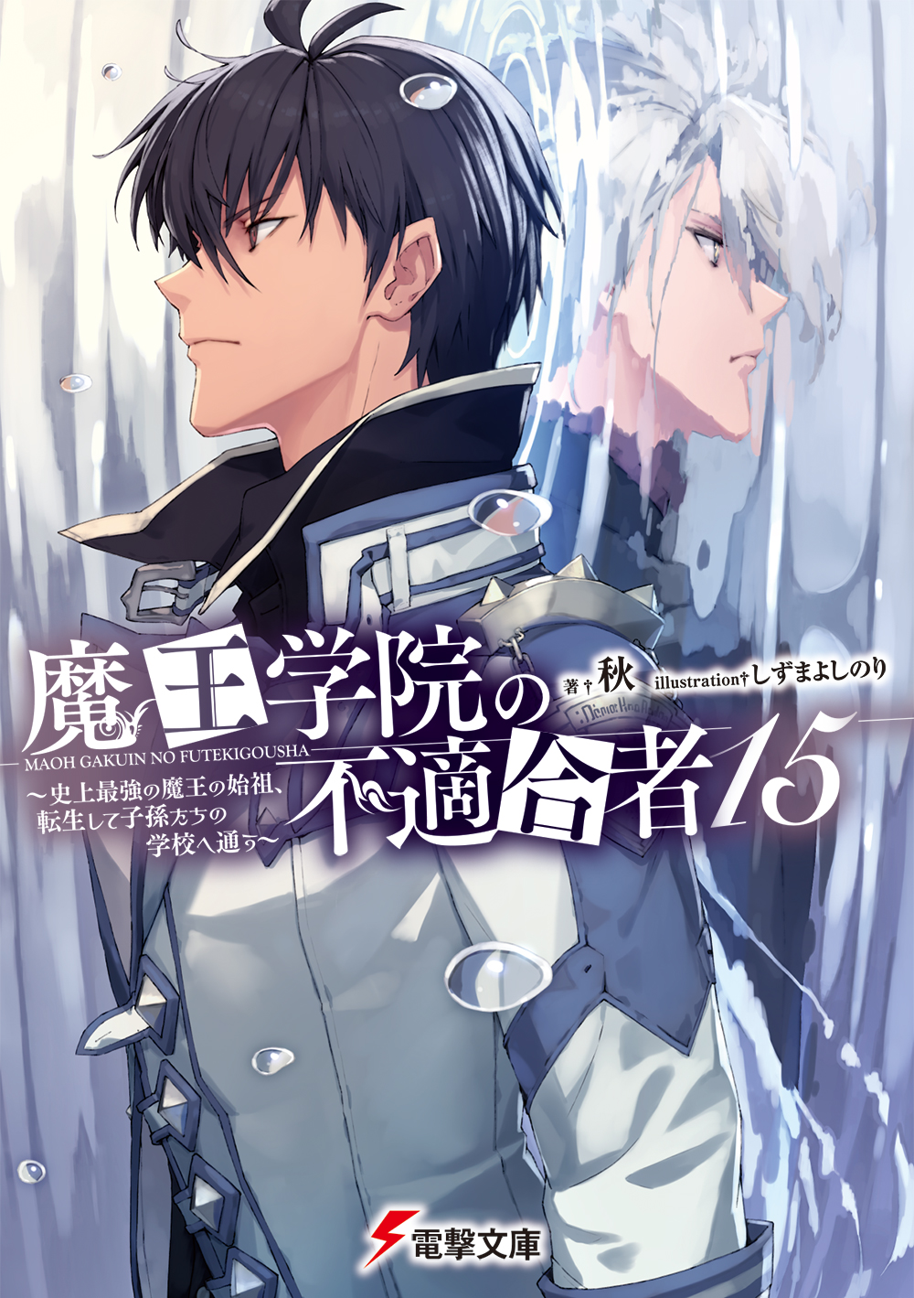 Fate、魔王学院の不適合者、ゲーム等の特典 魔王学院の不適合者より抱き枕カバー、BIGタペ、B2タペ