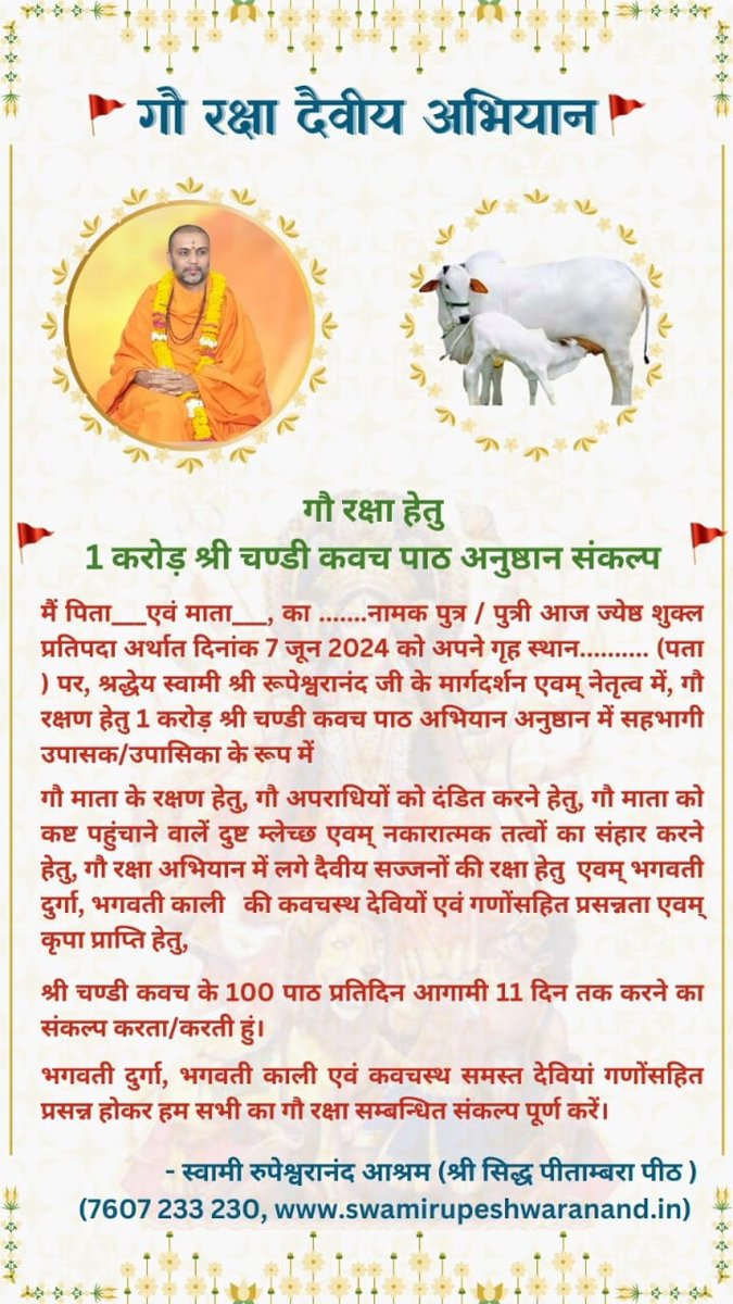 SRupeshwaranand's tweet image. कल से यथाशक्ति सब गौ माता के लिए  11 दिवसीय अनुष्ठान करें।
#swami #rupeshwaranand #Chandi_Kawach
#GauMata