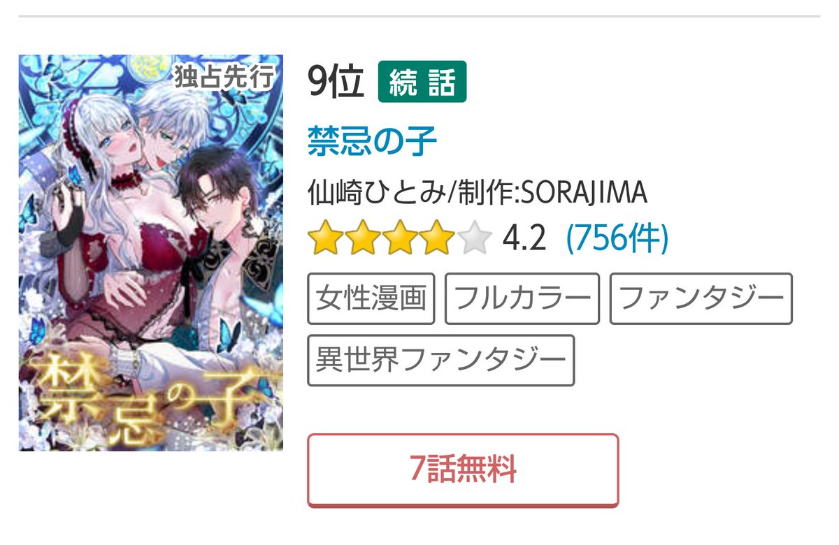 webtoon原作作品 最新話（34話）
女性漫画デイリー9位ありがとうございました
#禁忌の子 #仙崎ひとみ制作 #SORAJIMA
ただ今7話まで無料配信中
#めちゃコミック 様 独占先行配信中！
↓こちらから↓
mechacomic.jp/books/183295
サブタイは「絶対渡さない」 
33話から引き続きエヴァンのイケメン回です😍