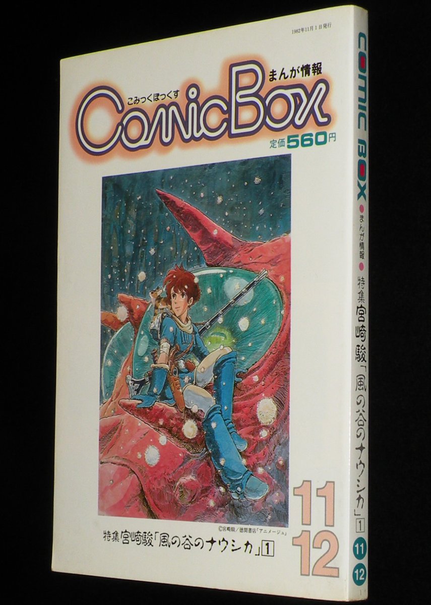 【爆売りセール開催中！】 Comic BOXまんが情報特集宮崎駿「風の谷のナウシカ」1 1982年発行 その他
