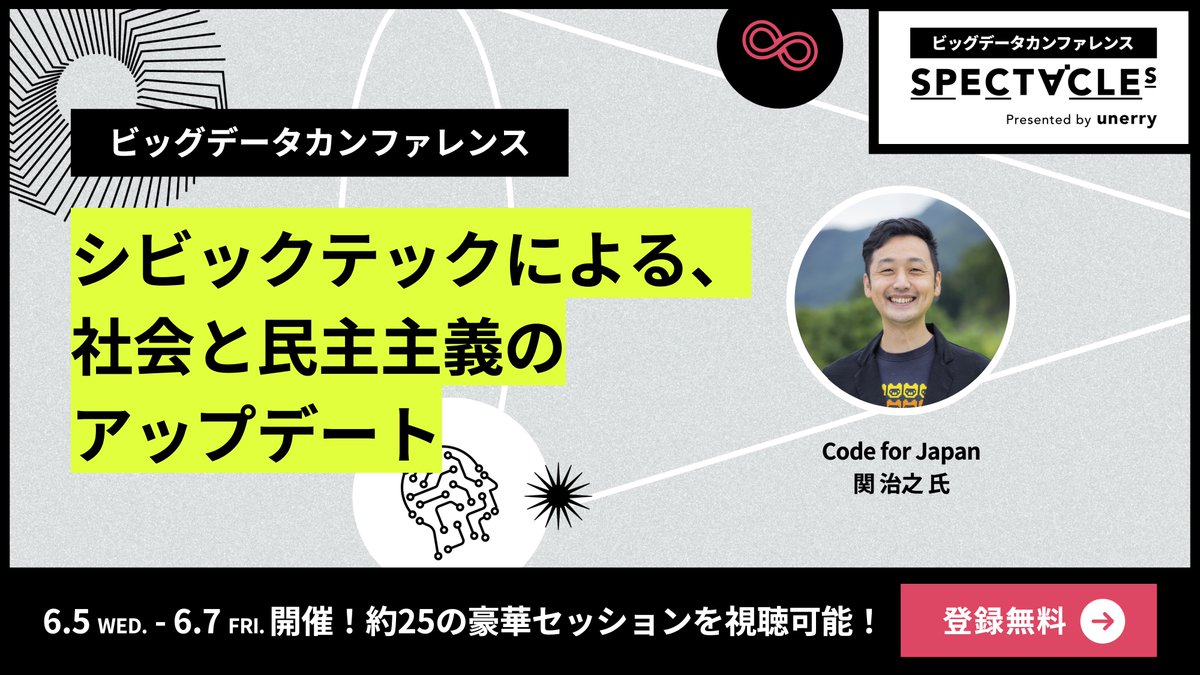 unerry_pr's tweet photo. #SPECTACLEs2024 SESSION紹介🪇
🗓️ <day3 >6月7日 11:00〜
勝手にKEYWORD🔑
#GovTech
#デジタル公共財
#Decidim
ご登録はこちら👇
https://t.co/OZ1frarz2Z
#シビックテック とは、データや技術を活用し、また多様な人達の参加によって私達の社会をアップデートすること。本セッションでは、Code for Japan 関様(@hal_sk)に世界/日本のシビックテックの現状や将来の可能性についてお話いただきます。
#エンジニア #ビッグデータ #unerry #PR