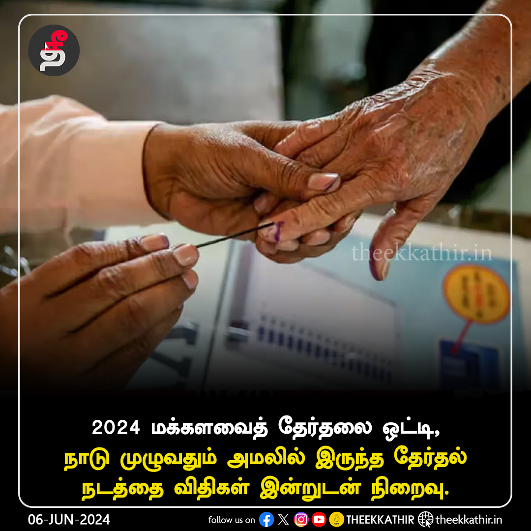 Theekkathir's tweet image. தேர்தல் நடத்தை விதிகள் இன்றுடன் நிறைவு!

#Theekkathir | #ModelCodeOfConduct | #Election2024