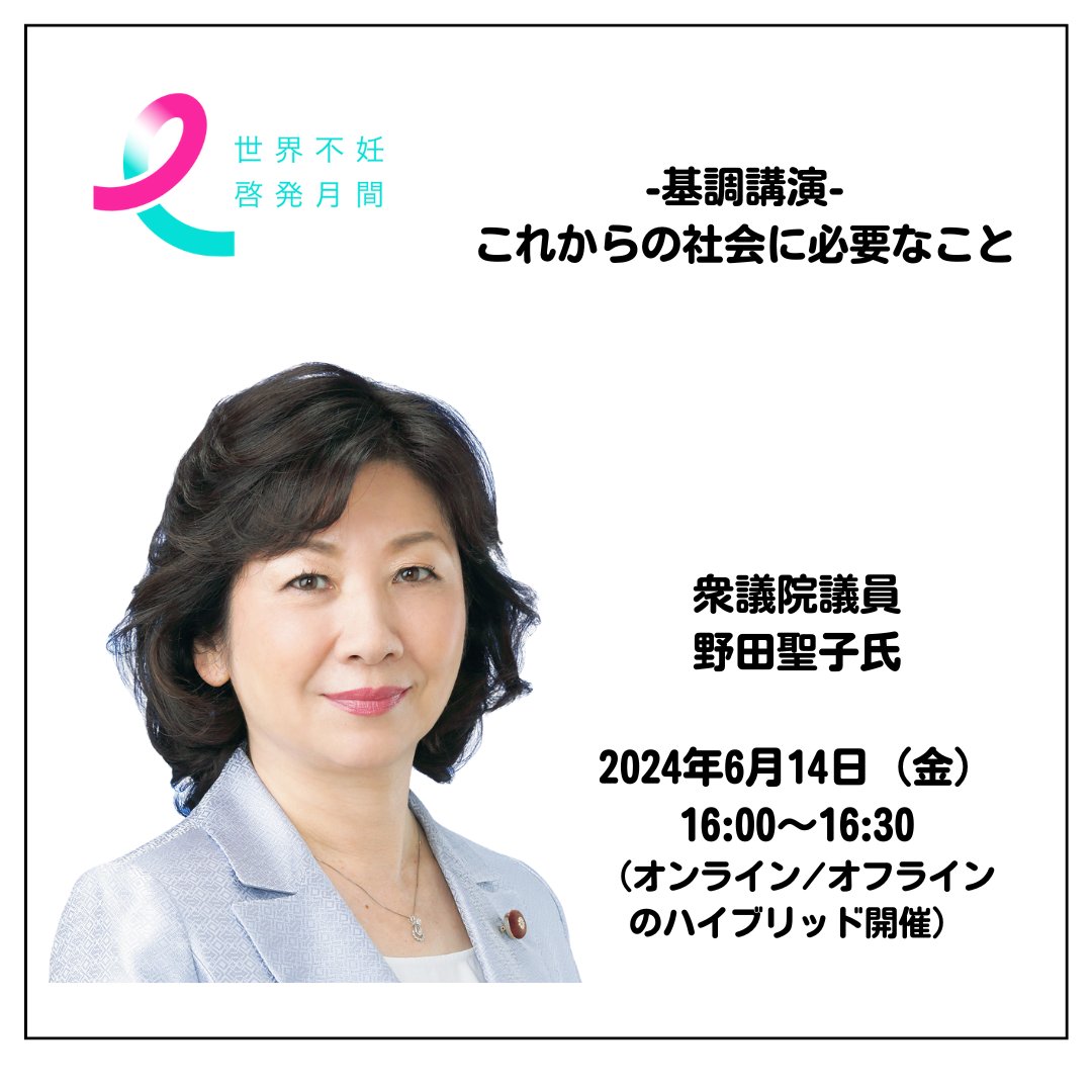 infertilityjp's tweet photo. 【世界不妊啓発月間がスタートしました！】
6月に入り、世界不妊啓発月間が始まりました！不妊に悩むカップルへの理解を深め、支援につなげるためのイベントを開催します。

基調講演やパネルディスカッションでは、これからの社会に必要なことを共に考えます。

多様な働き方、ライフステージの変化に合わせた柔軟な制度など、一人一人が活躍できる���場づくりのヒントが得られるはずです。
ご興味のある方はぜひイベントにご参加ください。

イベントの詳細はこちら
https://t.co/2olSiCivS1

#世界不妊啓発月間 #NPO法人Fine #いまから動き出そう #不妊治療 #ダイバーシティ経営