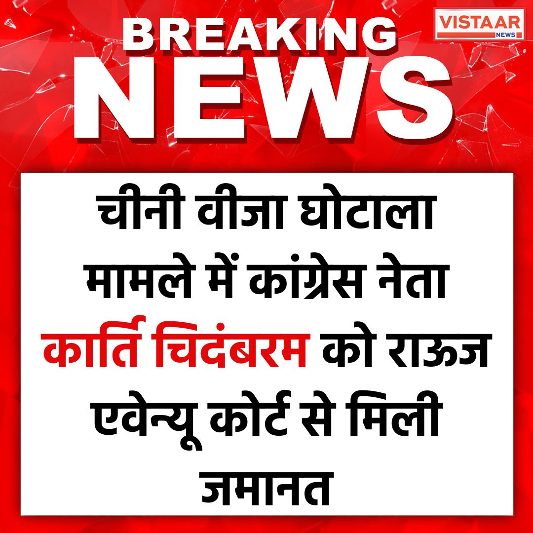 VistaarNews's tweet photo. चीनी वीजा घोटाला मामले में कांग्रेस नेता कार्ति चिदंबरम को दिल्ली की राऊज एवेन्यू कोर्ट से मिली जमानत
#ChineseVisaScam #Congress #KirtiChitambaram #RouseAvenueCourt #VistaarNews https://t.co/0JykKhGovF