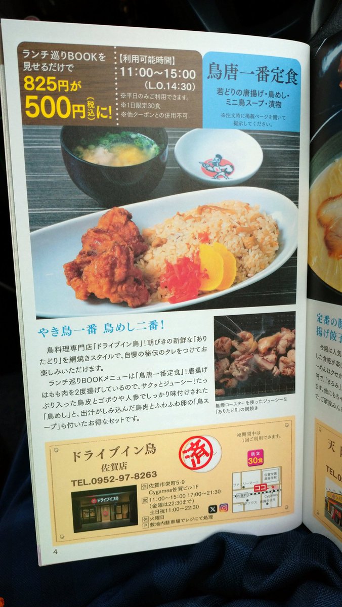 迷ったけどドライブイン鳥載ってたので買ってしまった💦 美味しかったねぇ😋 #ランチ巡りBOOK佐賀 #ランチ本 #ワンコインランチ  #ドライブイン鳥佐賀店 #鳥唐一番定食