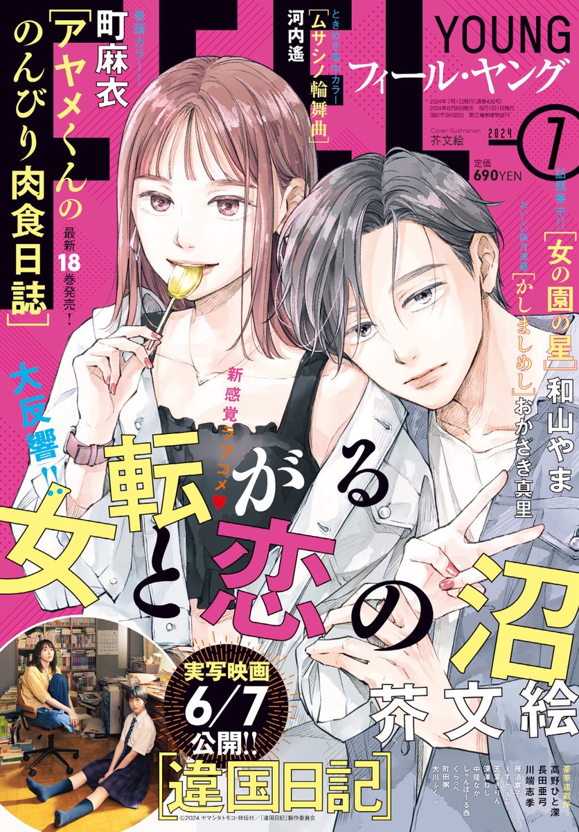 明日6/7(金)発売!

🍧雑誌 フィール・ヤング7月号
「女の園の星」和山やま
「かしましめし」おかざき真理
「やわ男とカタ子」長田亜弓
ほか
※[後ハッピーマニア/安野モヨコ]は休載です

🦖単行本
『アヤメくんののんびり肉食日誌』18巻 町麻衣 