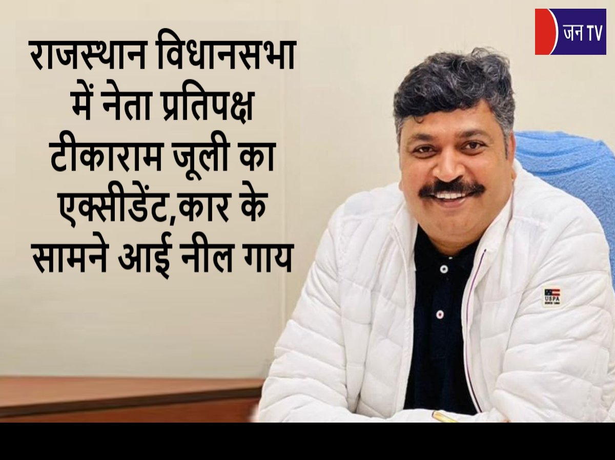 JANTV2012's tweet photo. राजस्थान विधानसभा में नेता प्रतिपक्ष टीकाराम जूली का एक्सीडेंट,कार के सामने आई नील गाय

https://t.co/zUI1DUEC3f

#Rajasthan #RajasthanAssembly #oppositionleader #TikaramJulie #accident #handfracture #accidentcase #policecaase @TikaRamJullyINC @PoliceRajasthan @jaipur_police  #JANTV_SKB