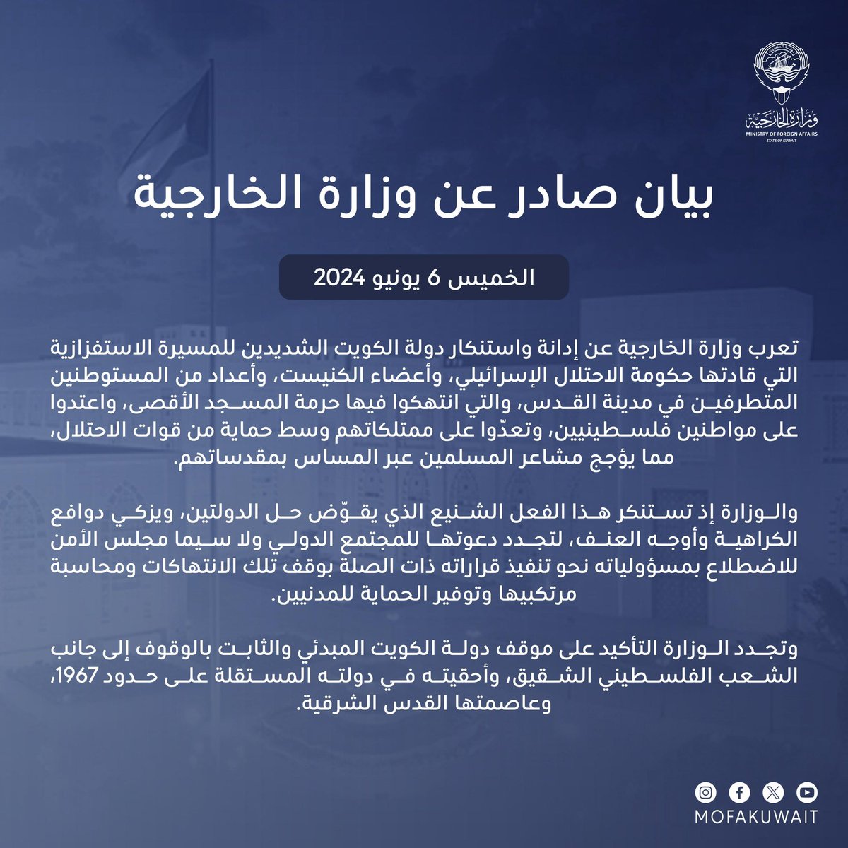 بيان #وزارة_الخارجية بشأن إدانة واستنكار دولة #الكويت الشديدين للمسيرة الاستفزازية التي قادتها حكومة الاحتلال الإسرائيلي، وأعضاء الكنيست، وأعداد من المستوطنين المتطرفين في مدينة القدس.

البيان كاملاً: mofa.gov.kw/ar/news/2024-0…