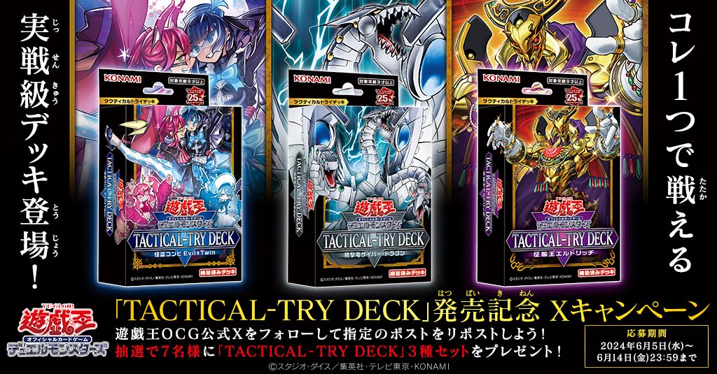【公式】遊戯王OCG (@yugioh_ocg_info) on Twitter photo ꙳✧˖°⌖꙳✧˖°⌖꙳✧˖°⌖꙳✧˖°⌖꙳✧
𝐓𝐀𝐂𝐓𝐈𝐂𝐀𝐋-𝐓𝐑𝐘 𝐃𝐄𝐂𝐊
Xキャンぺーン
꙳✧˖°⌖꙳✧˖°⌖꙳✧˖°⌖꙳✧˖°⌖꙳✧
応募方法 🙌
①<a href="/YuGiOh_OCG_INFO/">【公式】遊戯王OCG</a> をフォロー
②以下ポストをリポスト
x.com/YuGiOh_OCG_INF…
締切:6/14(金)23:59
詳細:yugioh-card.com/japan/notice/i… 6/8 ꙳✧˖°⌖꙳✧˖°⌖꙳✧˖°⌖꙳✧˖°⌖꙳✧
𝐓𝐀𝐂𝐓𝐈𝐂𝐀𝐋-𝐓𝐑𝐘 𝐃𝐄𝐂𝐊
Xキャンぺーン
꙳✧˖°⌖꙳✧˖°⌖꙳✧˖°⌖꙳✧˖°⌖꙳✧
応募方法 🙌
①<a href="/YuGiOh_OCG_INFO/">【公式】遊戯王OCG</a> をフォロー
②以下ポストをリポスト
x.com/YuGiOh_OCG_INF…
締切:6/14(金)23:59
詳細:yugioh-card.com/japan/notice/i… 6/8