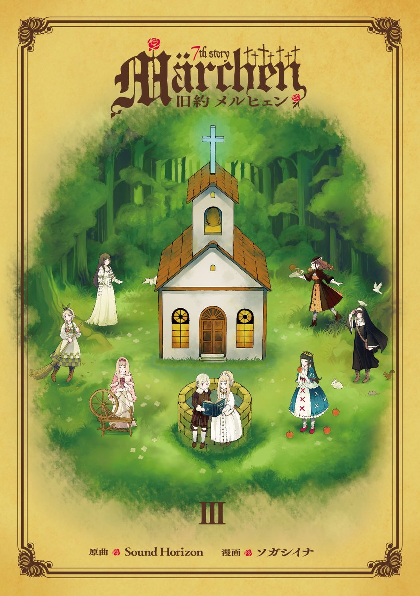 新訳Märchen 全巻 旧約Märchen 1〜2 sound horizon 新訳Märchen 全巻 旧約Märchen 1〜2 sound horizon Märchen