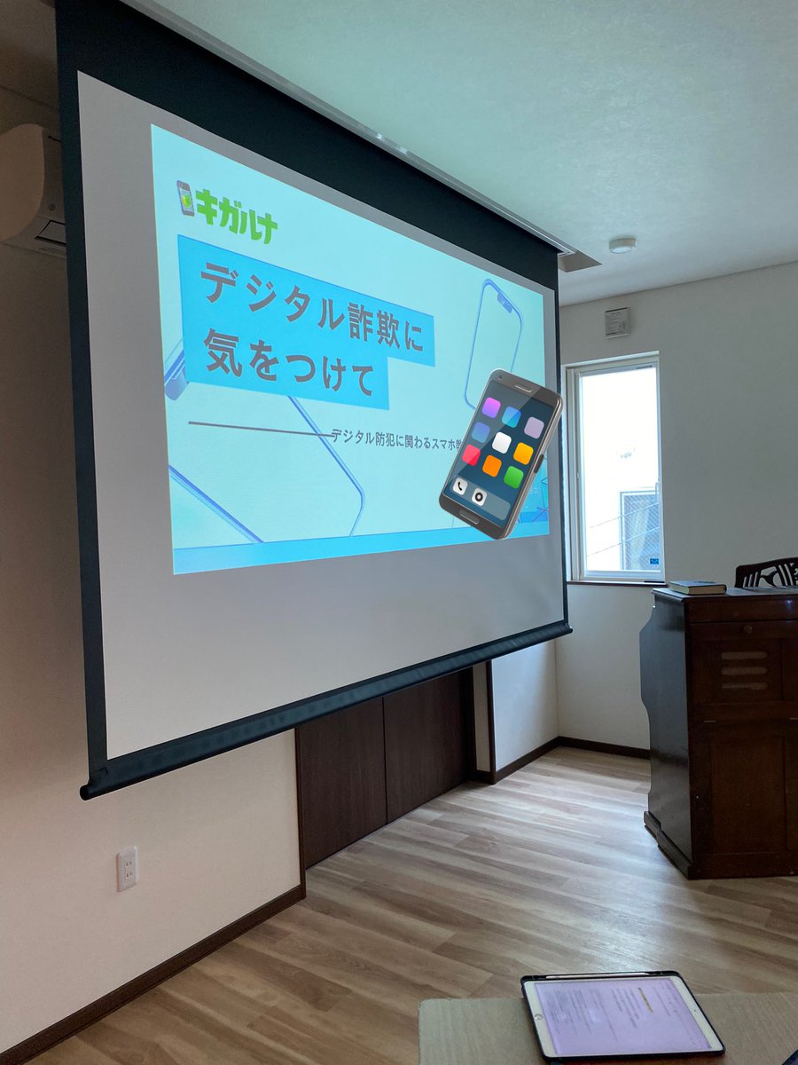 smpnss's tweet image. 本日「デジタル詐欺に気をつけて」というタイトルでシニア向け防犯講座を開催いたしました。身近にある犯罪に遭遇しても対処できるように！
6名いらっしゃいましてみなさんとても熱心に聞いていただけました。ありがとうございました！出前講座ご依頼お待ちしております！
#高齢者スマホ