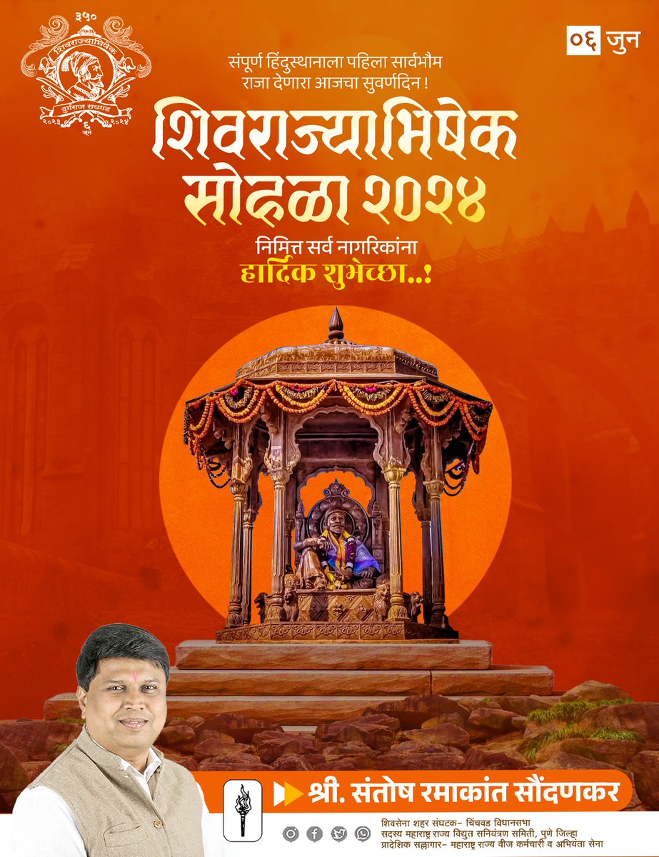SantoshSoundan1's tweet photo. छत्रपती शिवाजी महाराज यांच्या शिवराज्याभिषेक सोहळ्यानिमित्त सर्व नागरिकांना व शिवभक्तांना हार्दिक शुभेच्छा..🚩🚩

#शिवराज्याभषेक https://t.co/rd0DhOQHfi