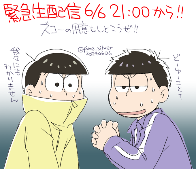 #松野家6つ子ラジオ
一体何があるんでしょうね……!? 気になりすぎて仕事の進みが遅いです! 
