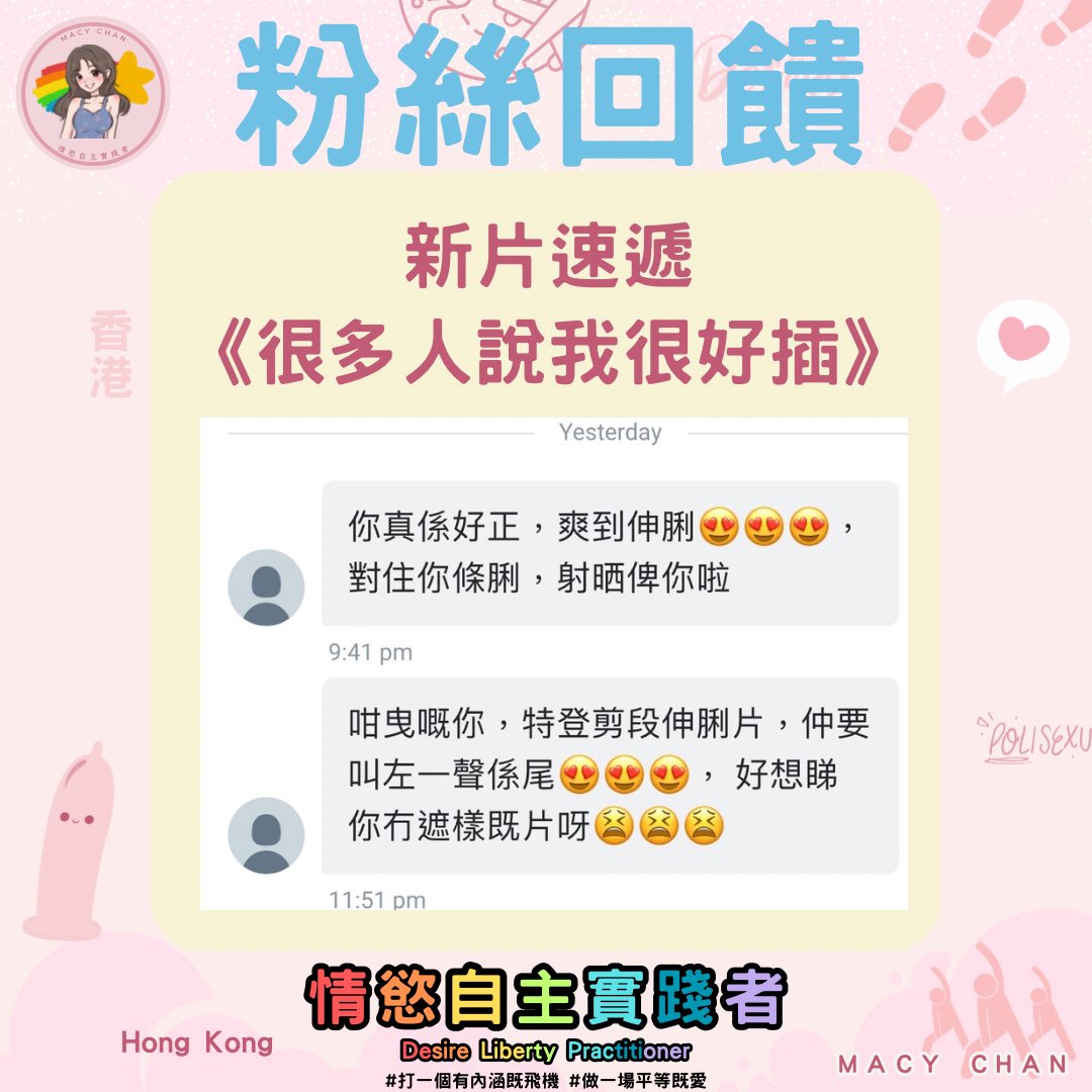 今個月既片好多fans有回饋呀
你知唔知拍片再比人讚淫
係好光榮既事😂

多謝

#打一個有內涵嘅飛機 #做一場平等嘅愛 
#MACYCHAN #MACYCHANhk https://t.co/QmYuNYuo4i