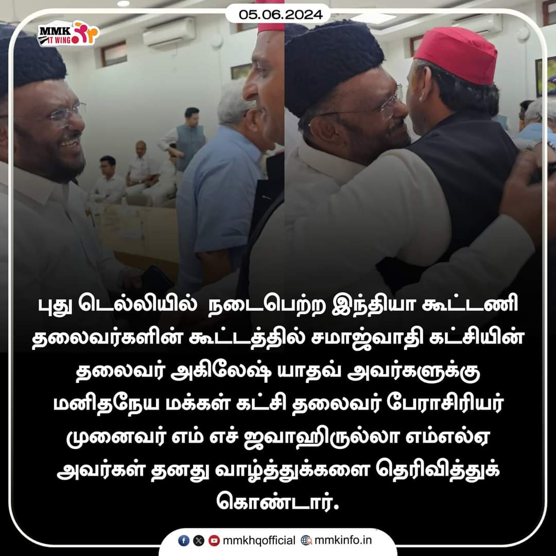 tmmkhqofficial's tweet image. புது டெல்லியில்  நடைபெற்ற இந்தியா கூட்டணி தலைவர்களின் கூட்டத்தில் சமாஜ்வாதி கட்சியின் தலைவர் அகிலேஷ் யாதவ் அவர்களுக்கு மனிதநேய மக்கள் கட்சி தலைவர் பேராசிரியர் முனைவர் எம் எச் ஜவாஹிருல்லா எம்எல்ஏ அவர்கள் தனது வாழ்த்துக்களை தெரிவித்துக் கொண்டார்.

#akileshyadav   #jawahirullahmla