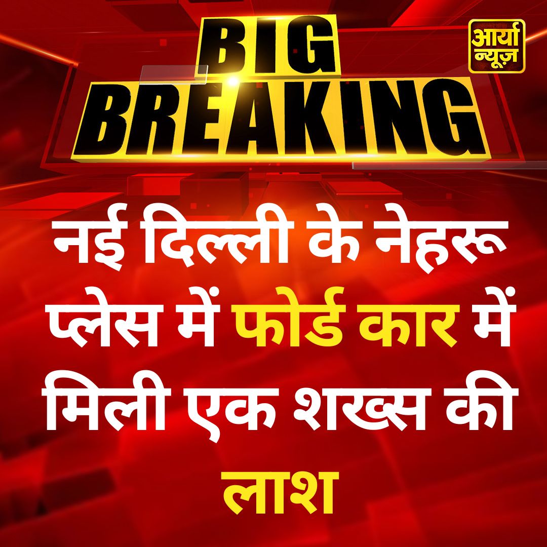 AaryaaNewsIndia's tweet image. नई दिल्ली: नेहरू प्लेस में फोर्ड कार में मिली एक शख्स की लाश

@DelhiPolice #NewPolice #nehruplace #Fordcar #deadbody #DelhiPolice #latest #AaryaaDigitalOTT