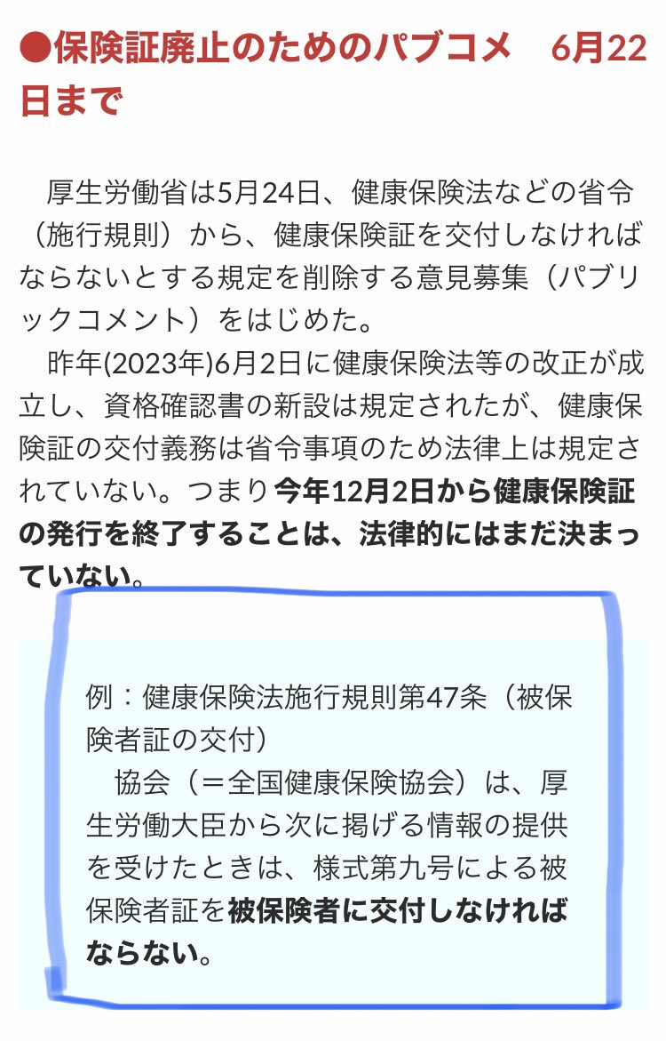 nomorenukeinjap's tweet photo. 恐ろしいことに政府は青で囲った部分を削除しようとしています。これを削除されると政府は健康保険証を交付する義務はなくなる😨保険証存続のためにパブコメをお願いします🙏
https://t.co/1CUtm0znjp

今回この省令を改正し、被保険者証（健康保険証）の交付義務の規定を削除しようとしている。 https://t.co/0aSZAygErJ