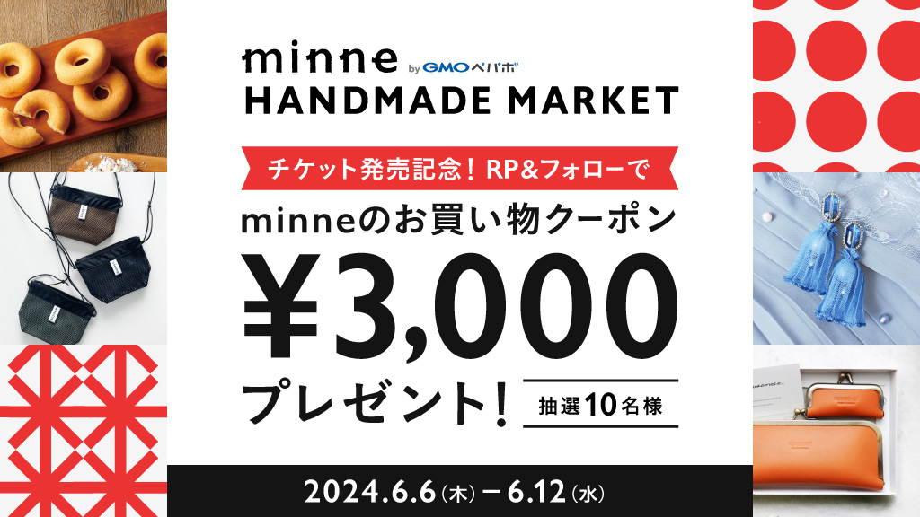 ／
#minneのハンドメイドマーケット
前売チケット販売記念㊗️🎉
＼
11/31～12/1に開催するハンマケ前売チケットの販売を記念し、minneで使えるお買い物クーポンを抽選で10名様にプレゼント🎁

🎪応募方法
① <a href="/minnecom/">minne byGMOペパボ（ミンネ）</a> をフォロー
②この投稿をRT

詳細はこちらから
▶minne.com/infos/3544