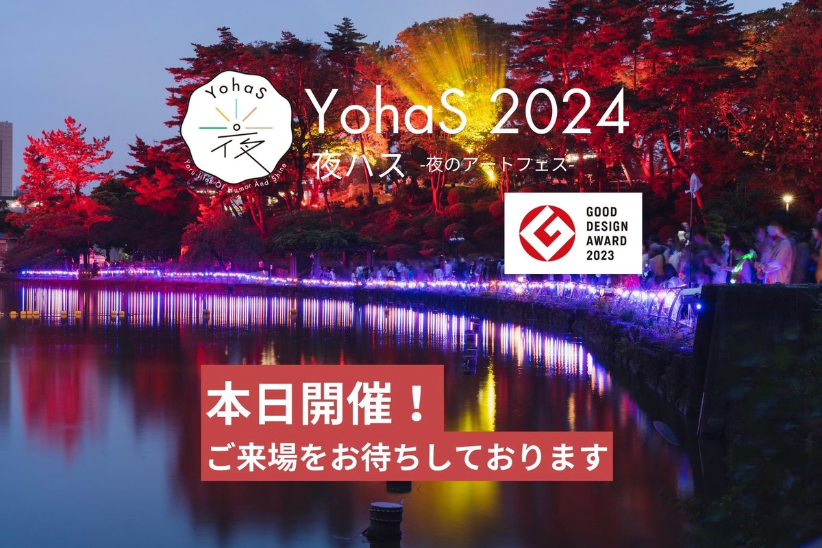 YohaS_fun's tweet photo. 【いよいよ本日18:00から！YohaS 2024開催！】

本日6/7（金）18:00から、YohaS 2024がスタート！

（キッチンカーエリアは16:00から先行オープン！）

YohaS史上最大規模・エリアでの開催です！

皆様のご来場をお待ちしております！ https://t.co/QIEjSAFe3d