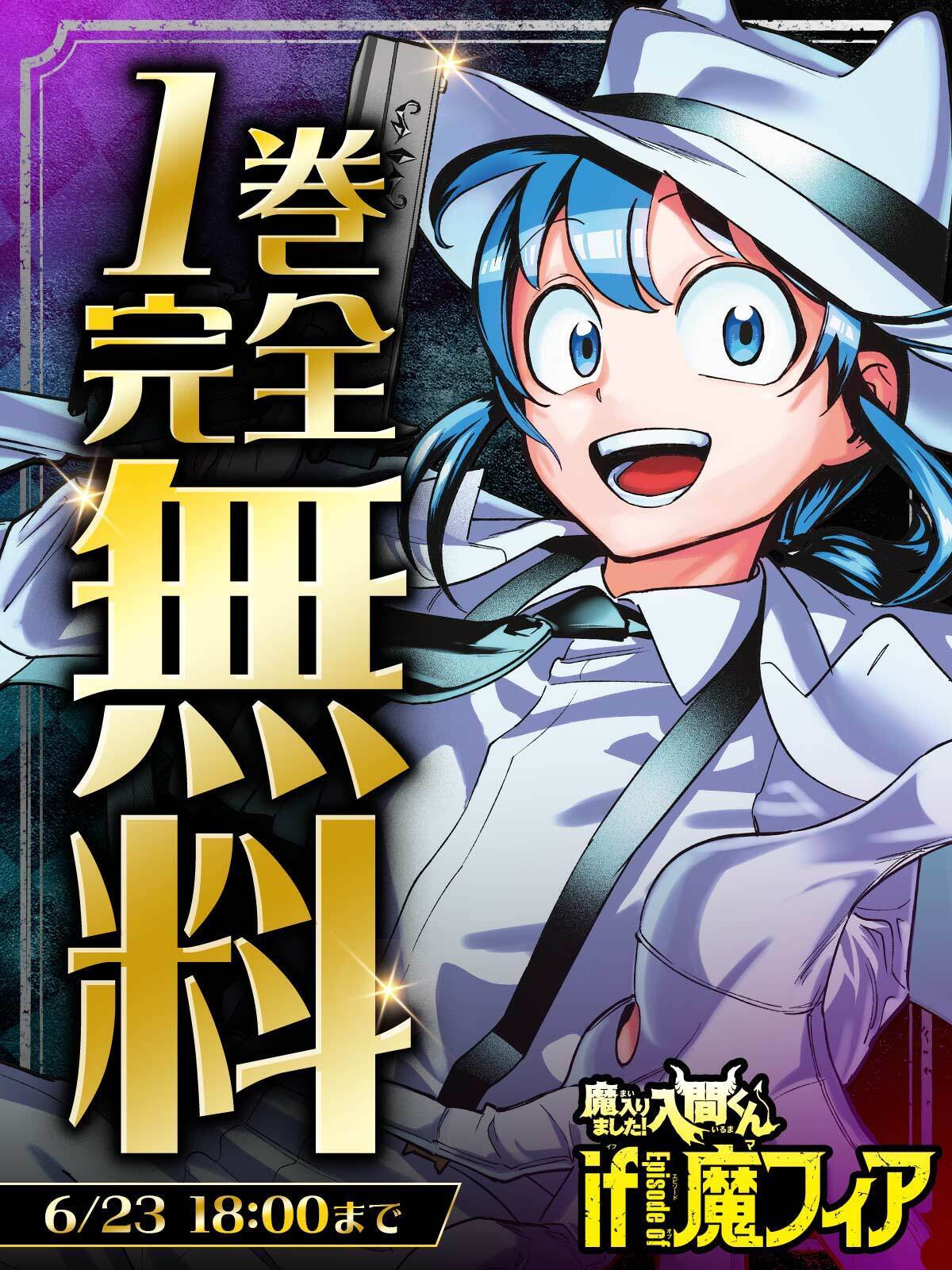 【特典多数】魔入りしました入間くん　魔フィア　魔界の主役は我々だ 魔入りました 入間くん if魔フィア 魔界の主役は我々だ 連動購入
